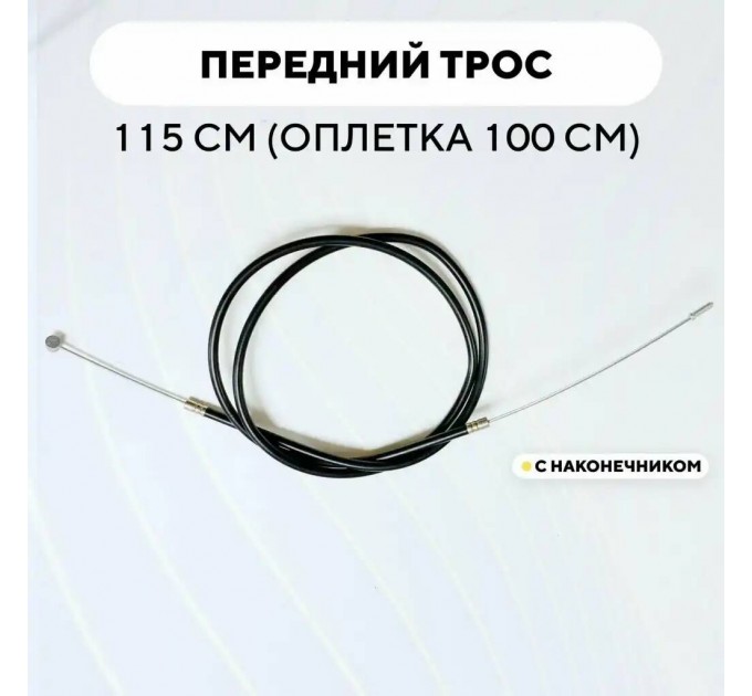 Трос переднего тормоза в рубашке /32429