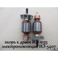 Якорь дрели ИЭ 1035 (г.Ростов) без подшипн. №765