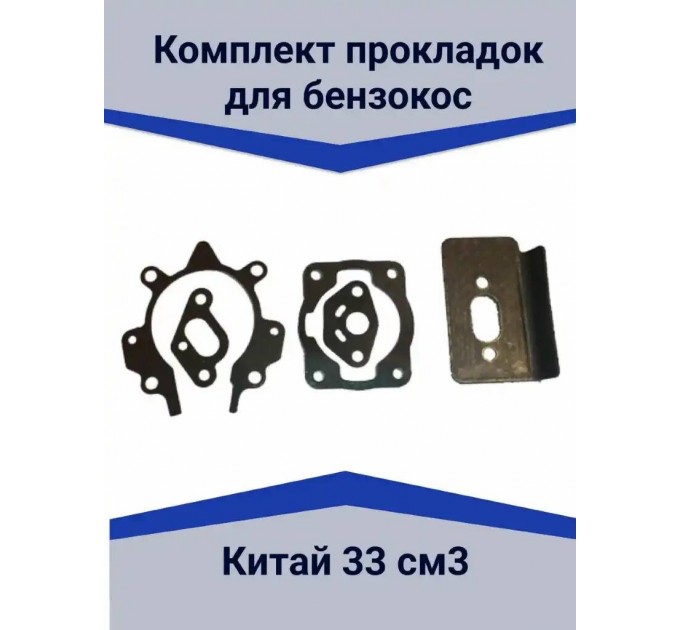 Комплект прокладок бензокос производства Китай 36см 