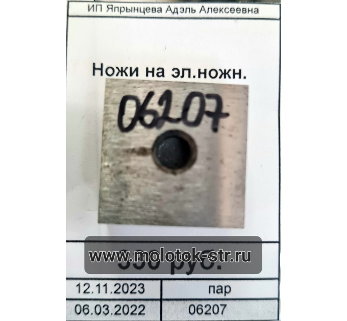 Ножи на электро ножницы Киров (пара)