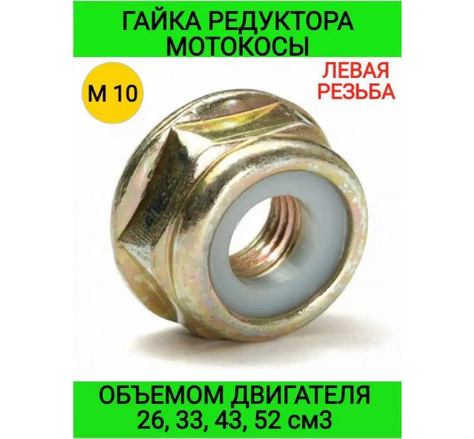 Гайка крепления левая самоконтролящаяся для бензокос d=10мм