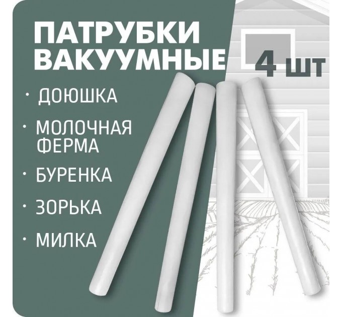 Патрубок вакуумный (комплект 4шт) Буренка