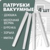 Патрубок вакуумный (комплект 4шт) Буренка
