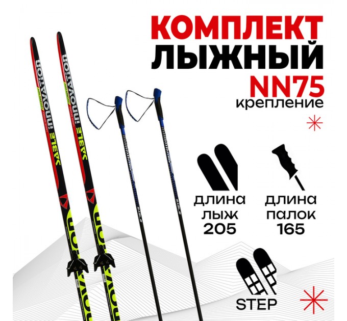 Лыжи комплект Бренды ЦСТ,205/165, крепл: 0075мм