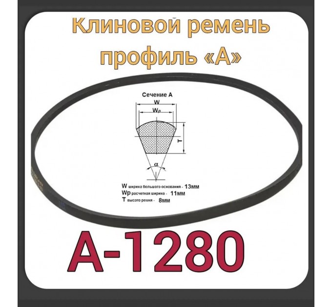 Клиновой ремень для садовой техники (профиль А-1280) Нева МБ-23 А49