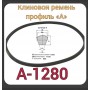 Клиновой ремень для садовой техники (профиль А-1280) Нева МБ-23 А49