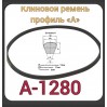 Клиновой ремень для садовой техники (профиль А-1280) Нева МБ-23 А49