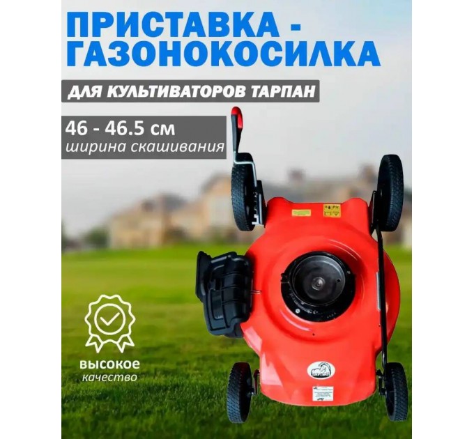 Приставка газоно косилка к м/к Тарпан