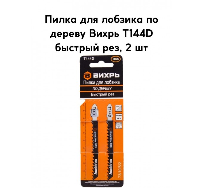Пилки Вихрь T144D (2 шт)