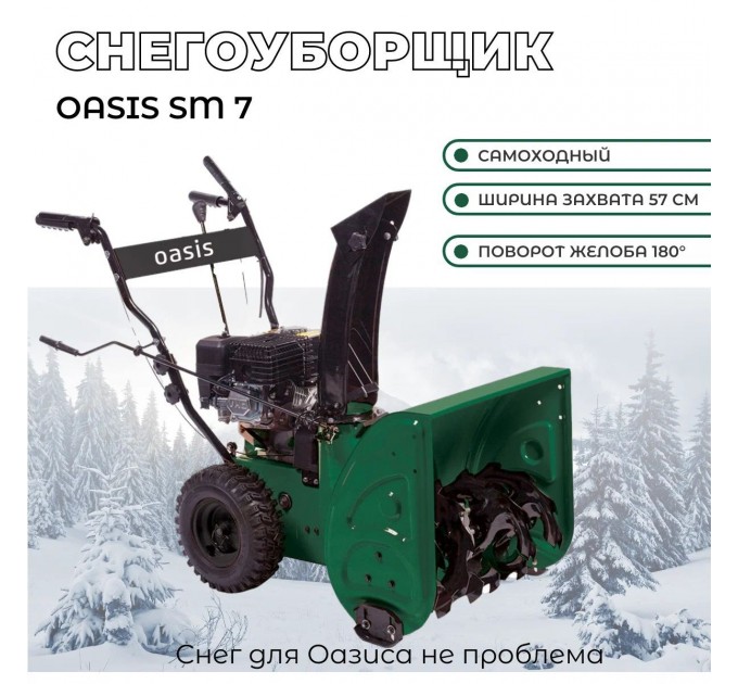 Снегоуборщик Oasis SM-7