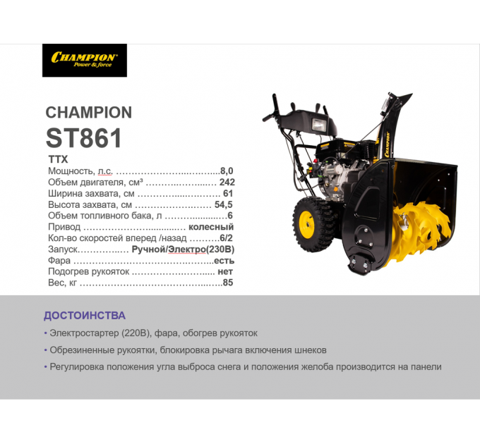 Снегоуборщик CHAMPION (Чемпион) ST861 