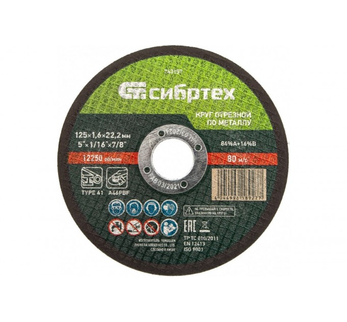 Круг отрезной по металлу 125х1.6х22.2 мм; 84%A+16%B Сибртех 743157