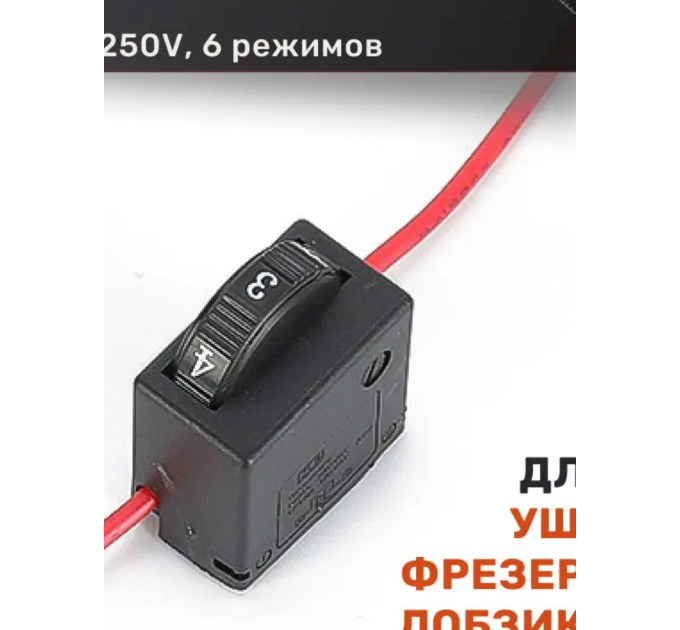 Регулятор оборотов для электроинструмента 8A 250V