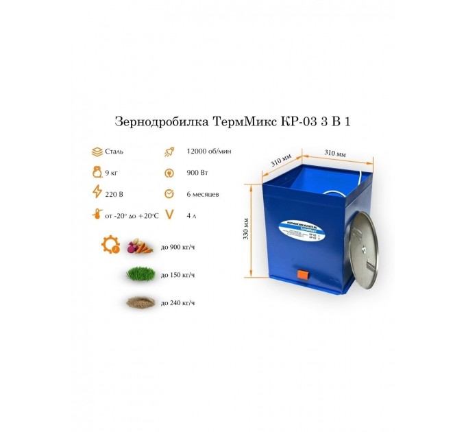 Кормоизмельчитель КР-03 3 в 1 (зерно, трава, корнеплоды) ТермМикс