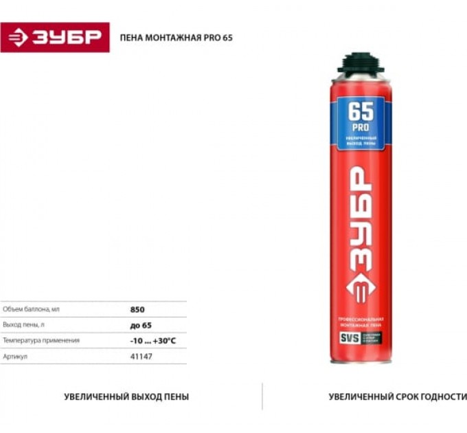 Пена монтажная ЗУБР Pro 65 41147_z01 850 мл всесезонная