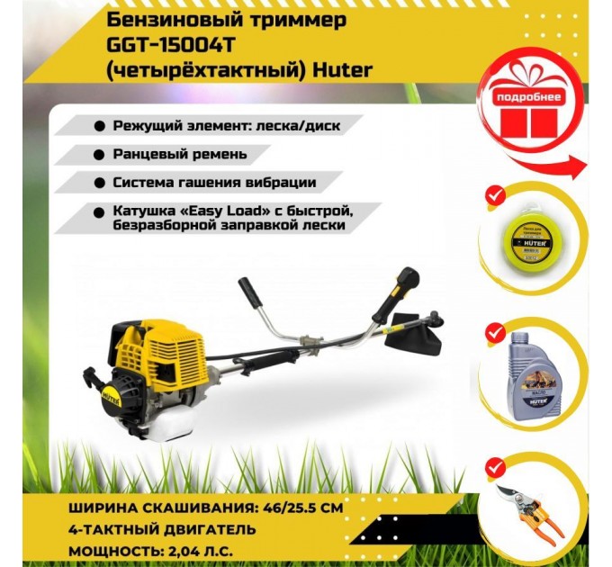 Триммер бензиновый четырёхтактный Huter GGT-15004Т 70/2/50