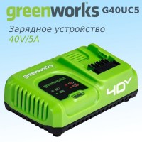 Зарядное устройство Greenworks G40UC5 (40V, 5А, быстрое) 2945107