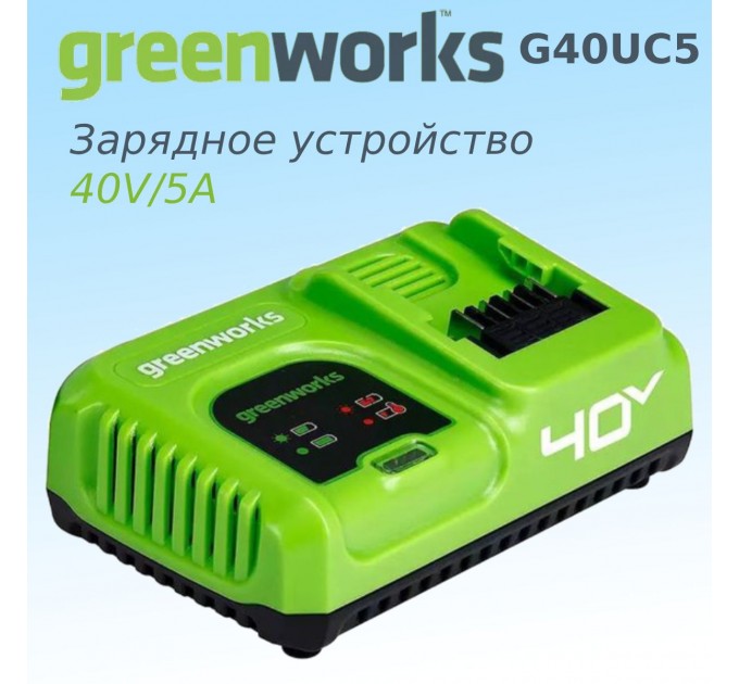 Зарядное устройство Greenworks G40UC5 (40V, 5А, быстрое) 2945107