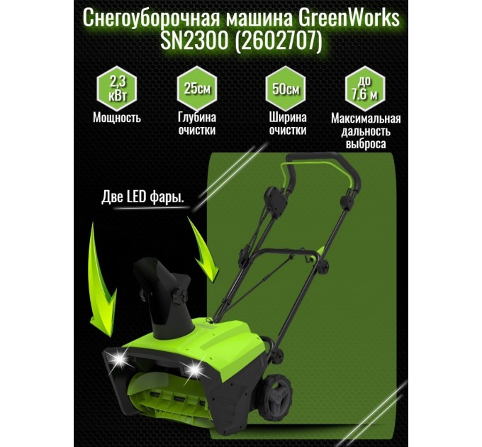 Снегоуборщик электрический GreenWorks SN2300 2602707