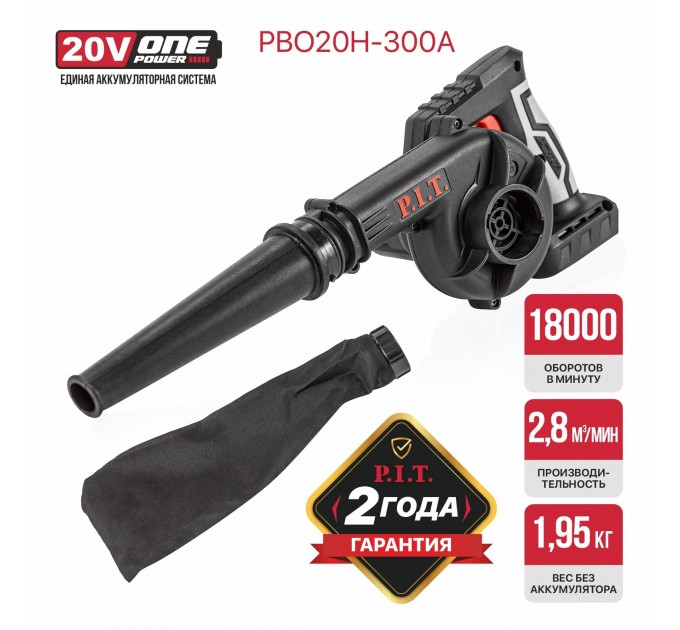 Воздуходувка акк. ПИТ P.I.T PBO20H-300A SOLO (без АКБ и ЗУ)